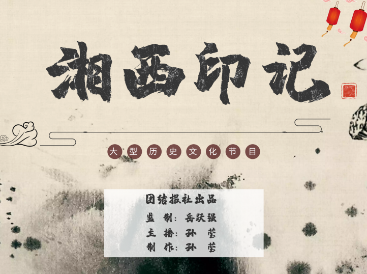 《湘西印記》（總第248期）｜鬼溪秘境