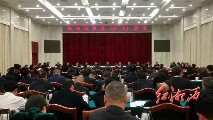 劉濤主持召開(kāi)州委常委會(huì)（擴(kuò)大）會(huì)議