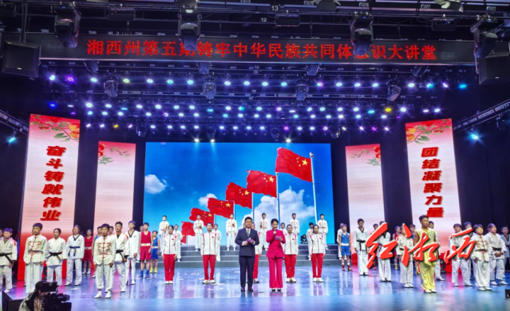 湘西州舉辦第五期鑄牢中華民族共同體意識大講堂