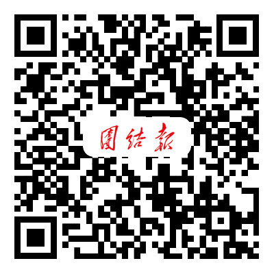 團(tuán)結(jié)報(bào)