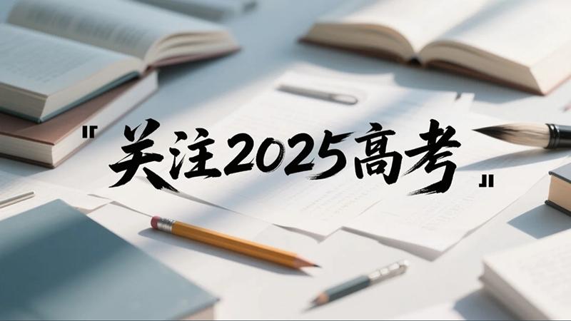 關(guān)注2025高考