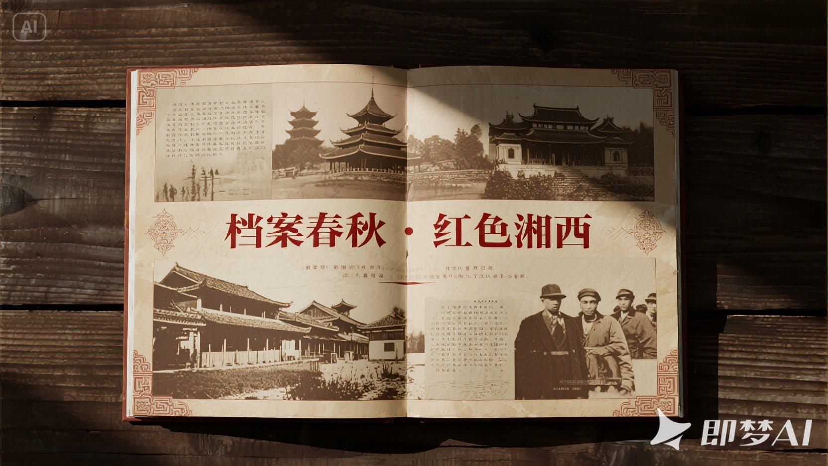 檔案春秋·紅色湘西